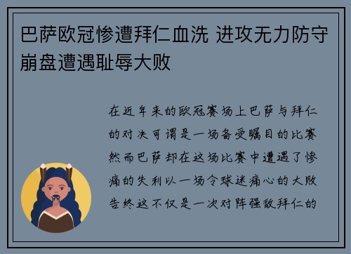 巴萨欧冠惨遭拜仁血洗 进攻无力防守崩盘遭遇耻辱大败