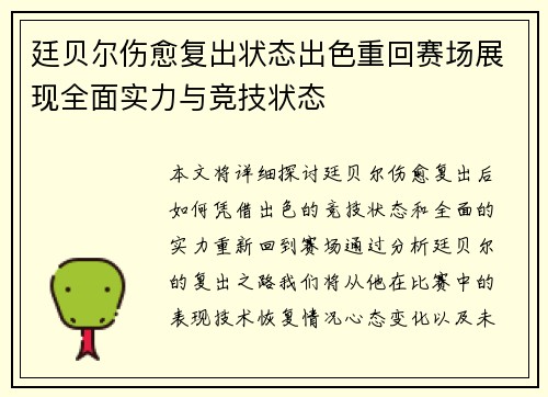 廷贝尔伤愈复出状态出色重回赛场展现全面实力与竞技状态