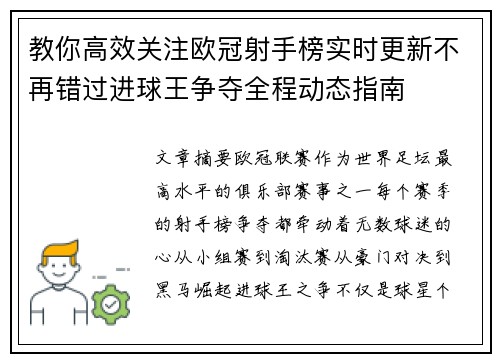 教你高效关注欧冠射手榜实时更新不再错过进球王争夺全程动态指南
