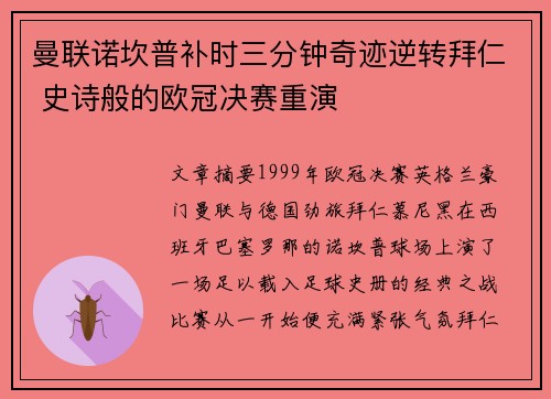曼联诺坎普补时三分钟奇迹逆转拜仁 史诗般的欧冠决赛重演