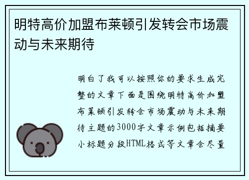 明特高价加盟布莱顿引发转会市场震动与未来期待
