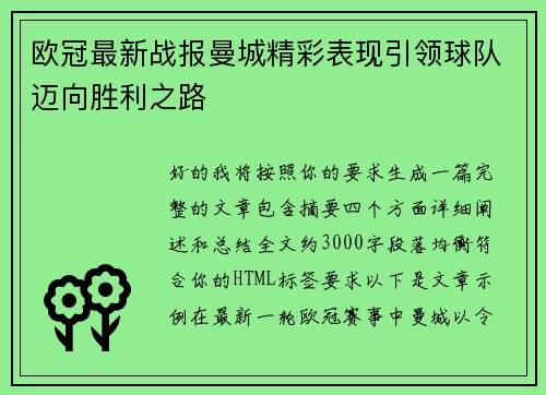欧冠最新战报曼城精彩表现引领球队迈向胜利之路