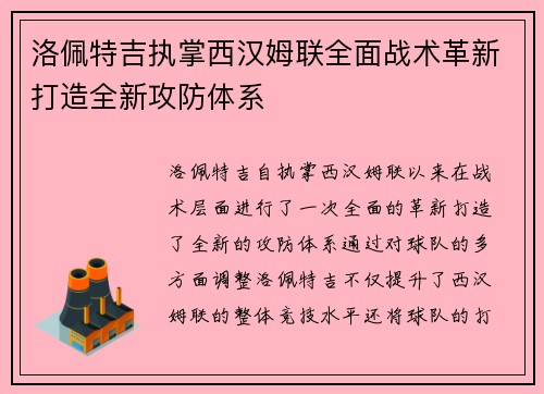 洛佩特吉执掌西汉姆联全面战术革新打造全新攻防体系