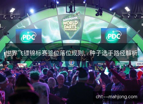 世界飞镖锦标赛签位落位规则，种子选手路径解析