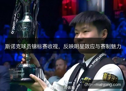 斯诺克球员锦标赛收视，反映明星效应与赛制魅力