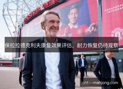 保拉拉德克利夫康复效果评估，耐力恢复仍待观察