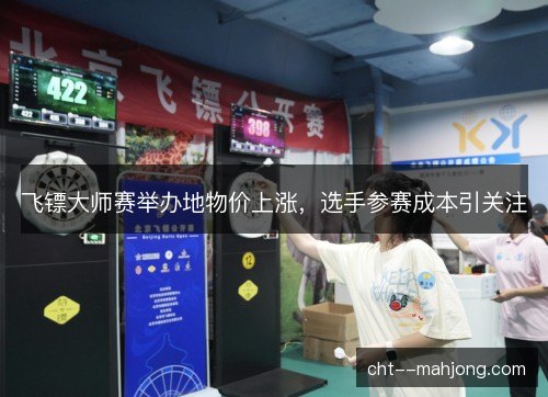 飞镖大师赛举办地物价上涨，选手参赛成本引关注